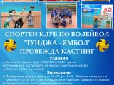 Клуб „Тунджа” организира кастинг за млади волейболистки…