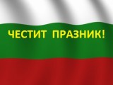 ЧЕСТИТ  ПРАЗНИК! ДА СЕ ГОРДЕЕМ ,ЧЕ СМЕ БЪЛГАРИ!
