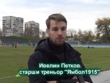 Ивелин Петков е новият наставник на ФК „Ямбол1915“. Вижте интервюто с младия специалист: