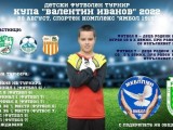 Видео/Пълни записи от мачовете  в детския футболен турнир за Купа „Валентин Иванов“:
