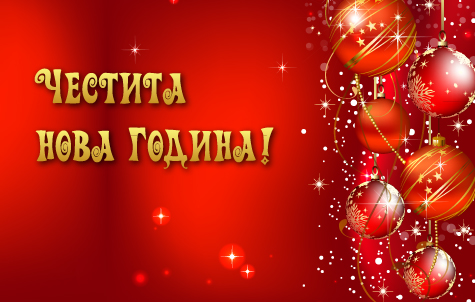 Честита Нова година!